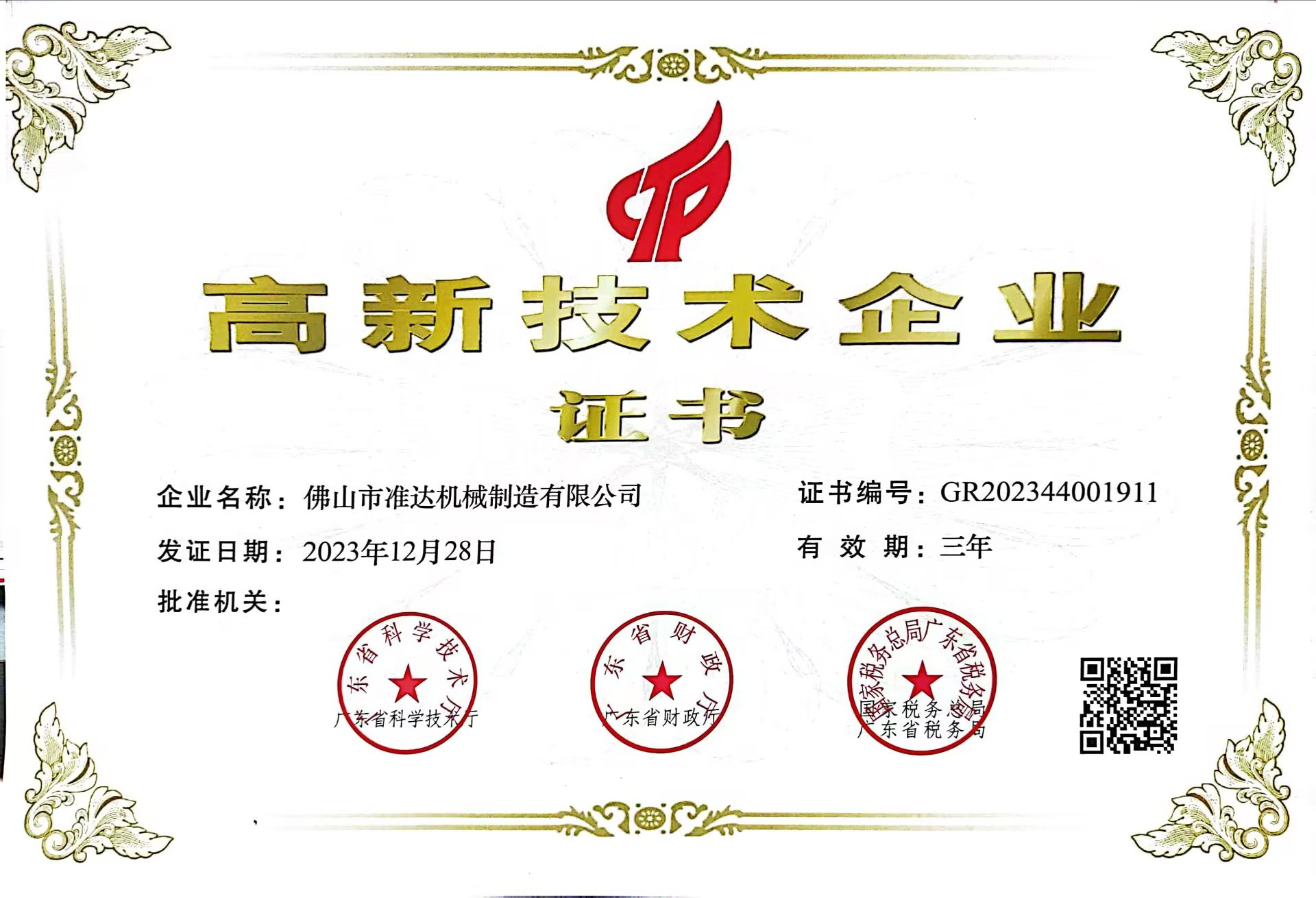 High-tech Enterprise Certificate High-tech Enterprise Certificate