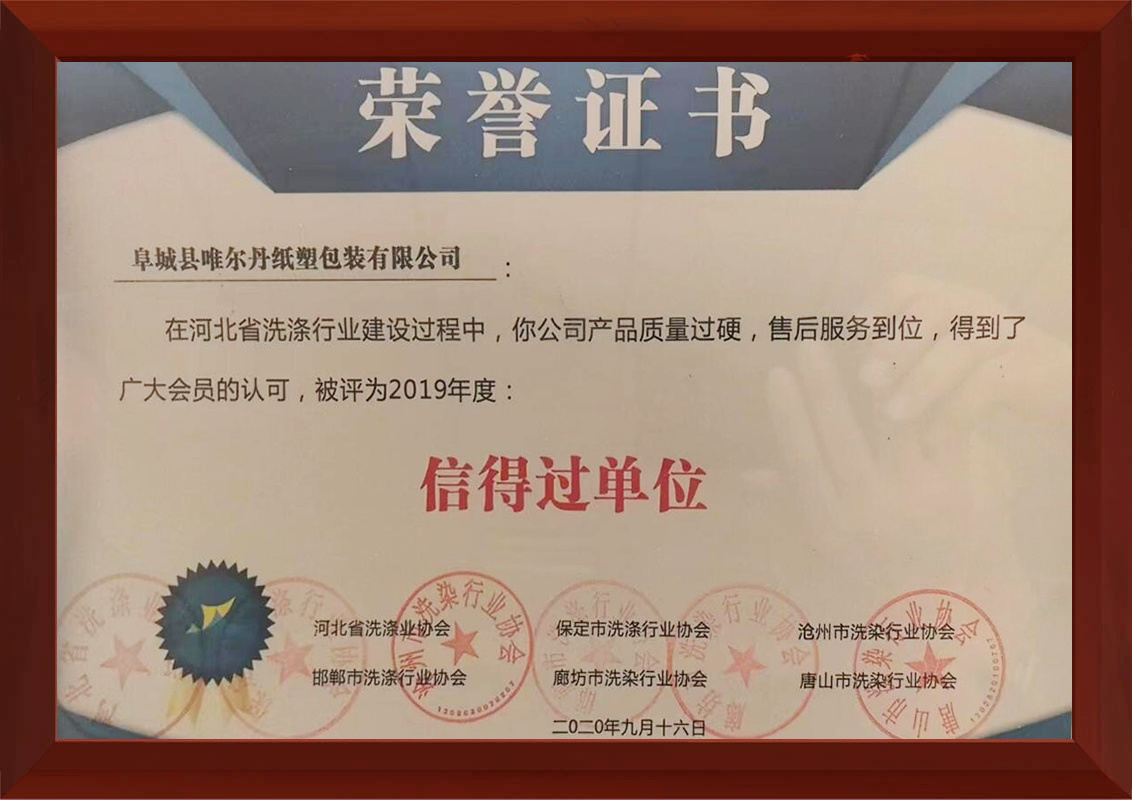 2019年度信得过单位