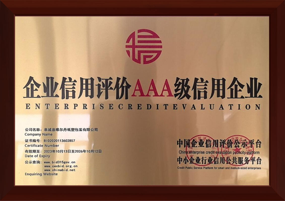 企业信用评价3A级信用企业