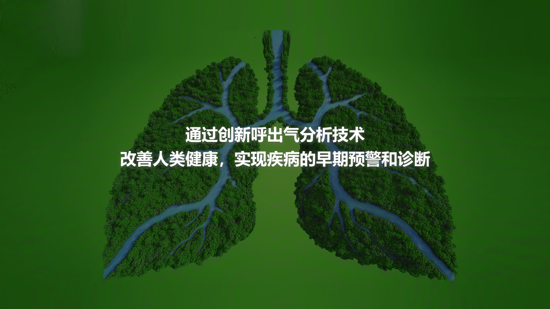 通过创新呼出气分析技术