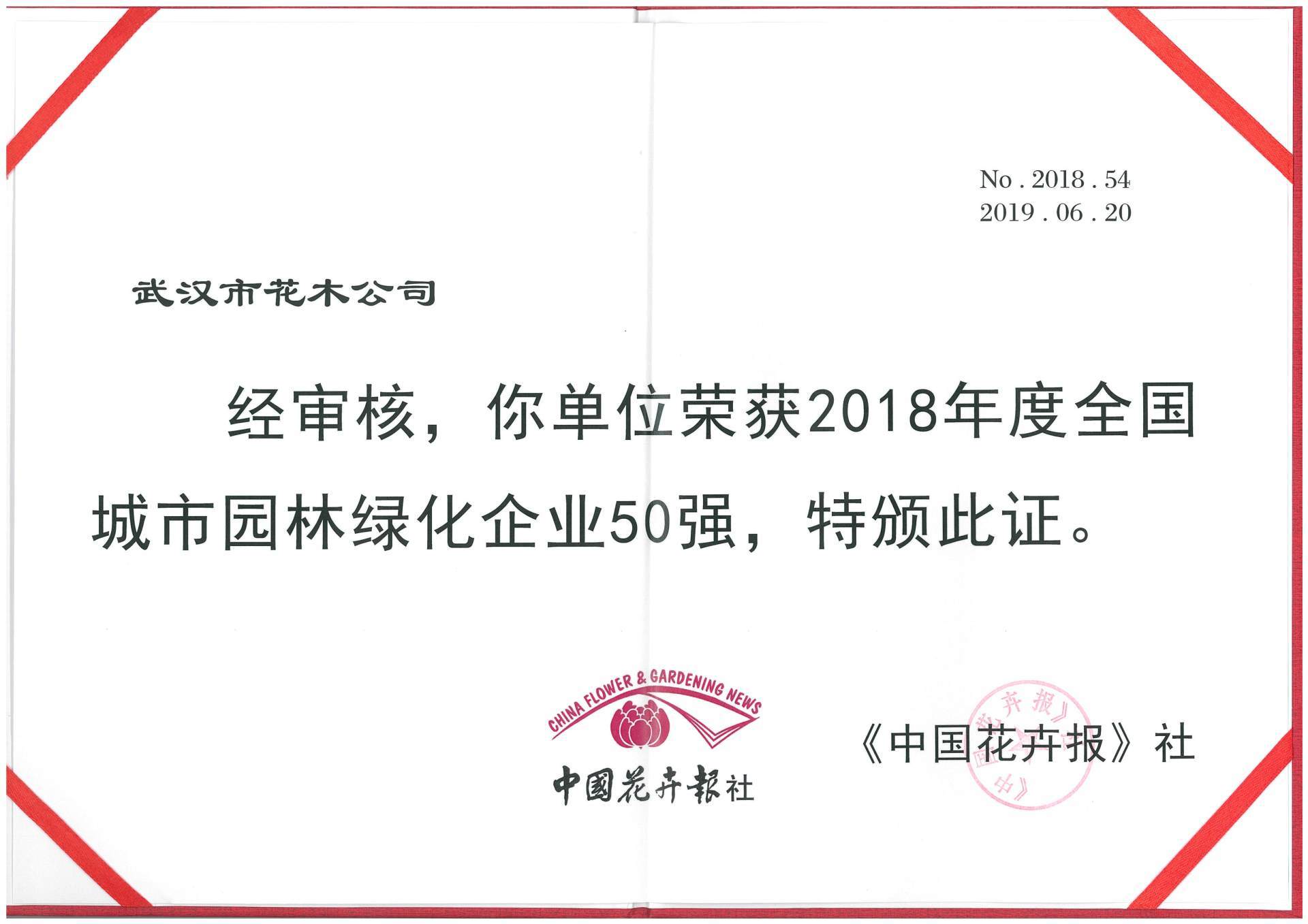 2018年度全國城市園林綠化企業(yè)50強