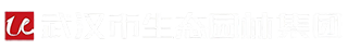 武漢市生態(tài)園林集團(tuán)有限公司