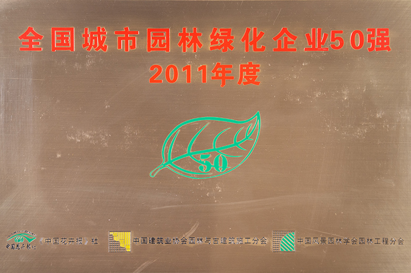 全國城市園林綠化企業(yè)50強