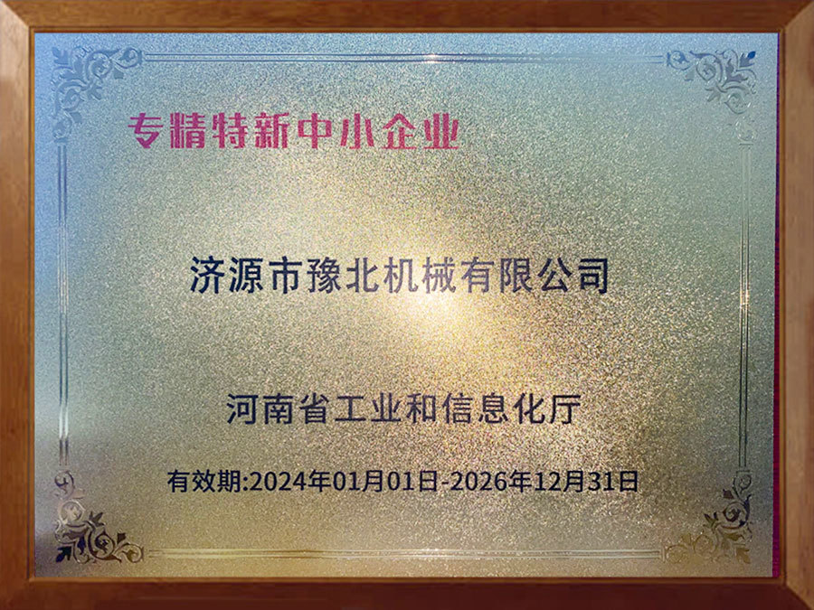 專精特新中小企業證書