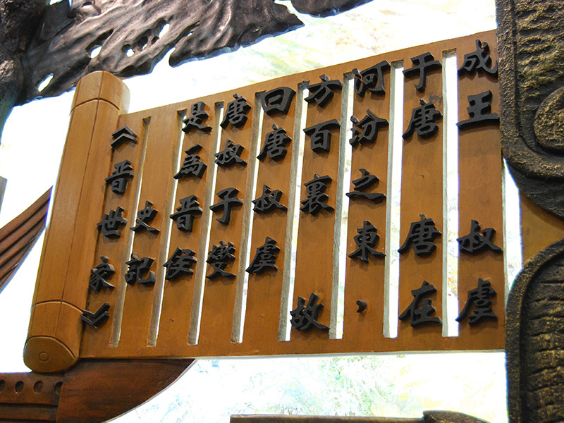 五樓-唐叔虞-史記《晉世家》 五樓-唐叔虞-史記《晉世家》