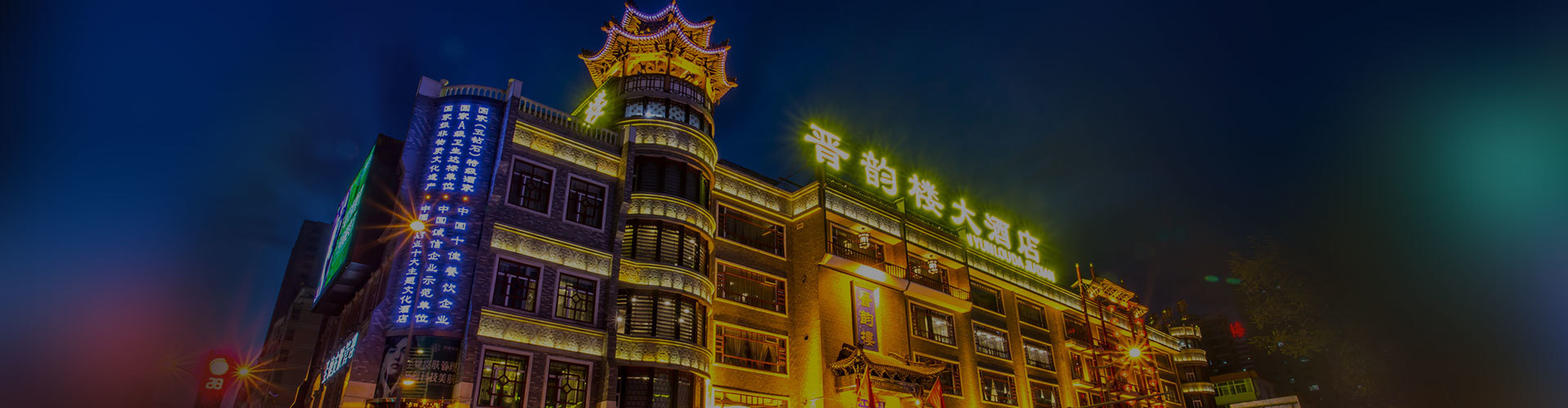 晉韻樓大酒店