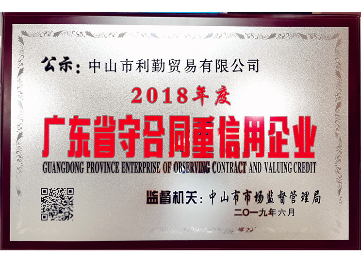 2018年度广东省守合同重信用企业-利勤