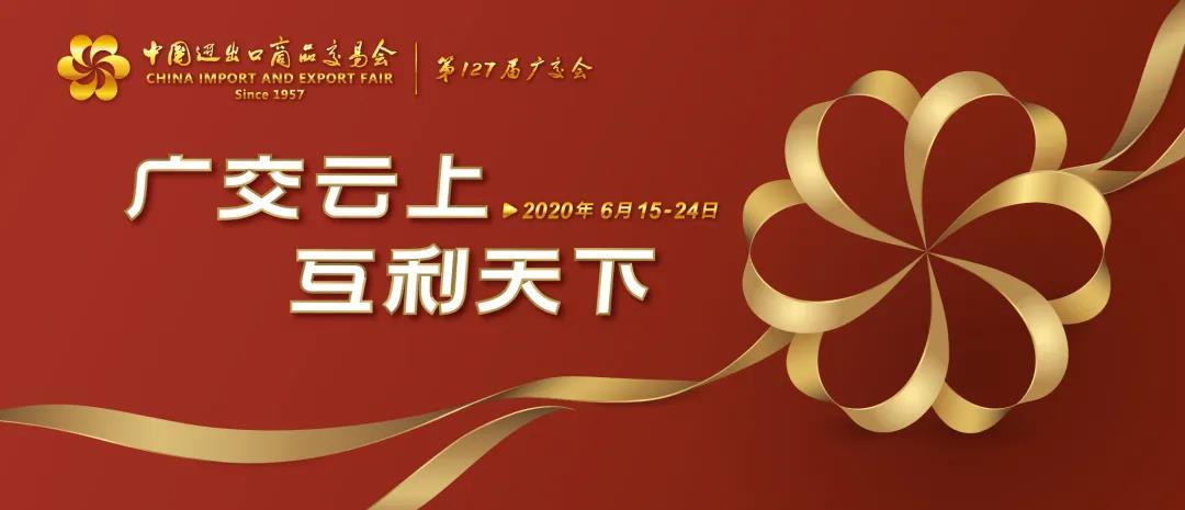 “金色纽带” ——第127届广交会专属视觉形象