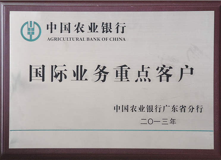 2013年中國農業銀行廣東省分行國際業務重點客戶