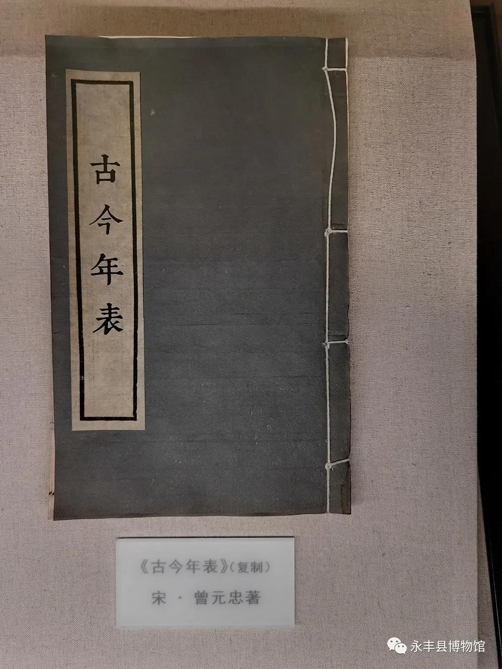 《古今年表》 宋·曾民瞻著