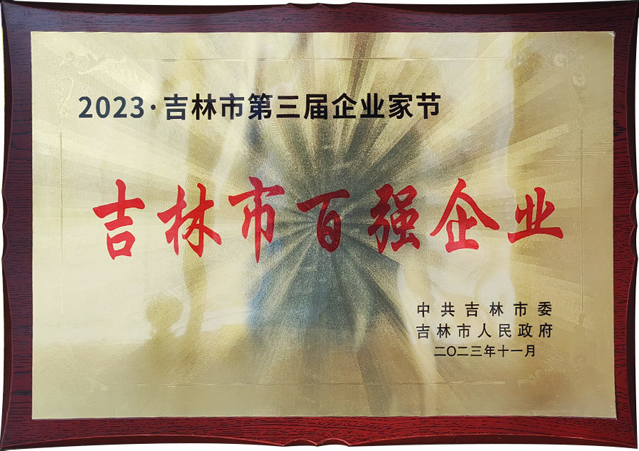 2023吉林市百?gòu)?qiáng)企業(yè)