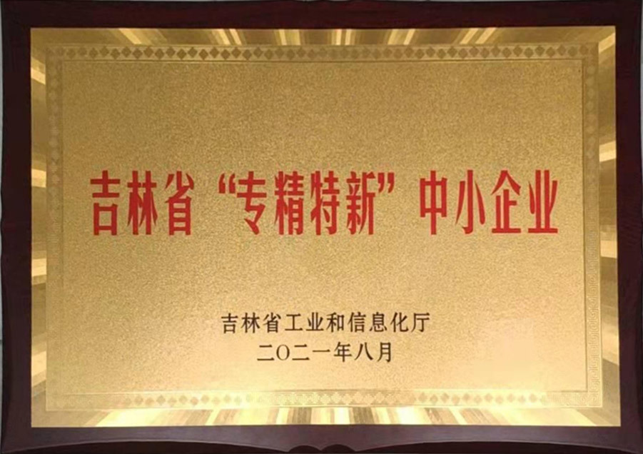 吉林省“專精特新”中小企業(yè)