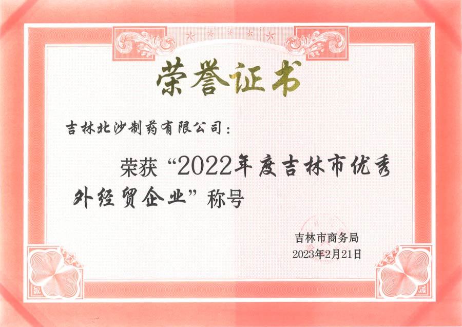 2022年度吉林市“優(yōu)秀外經(jīng)貿(mào)企業(yè)”證書.jpg