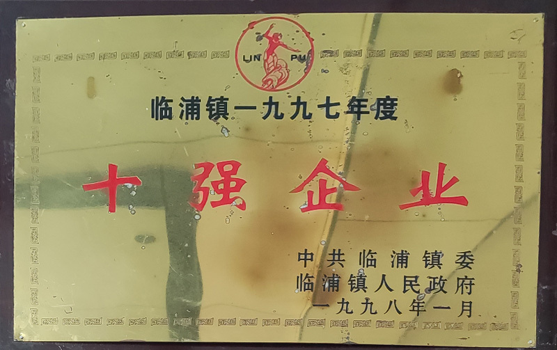 臨浦鎮(zhèn)1997年度十強(qiáng)企業(yè)