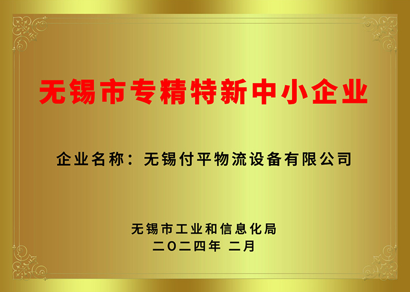 無錫市專精特新中小企業