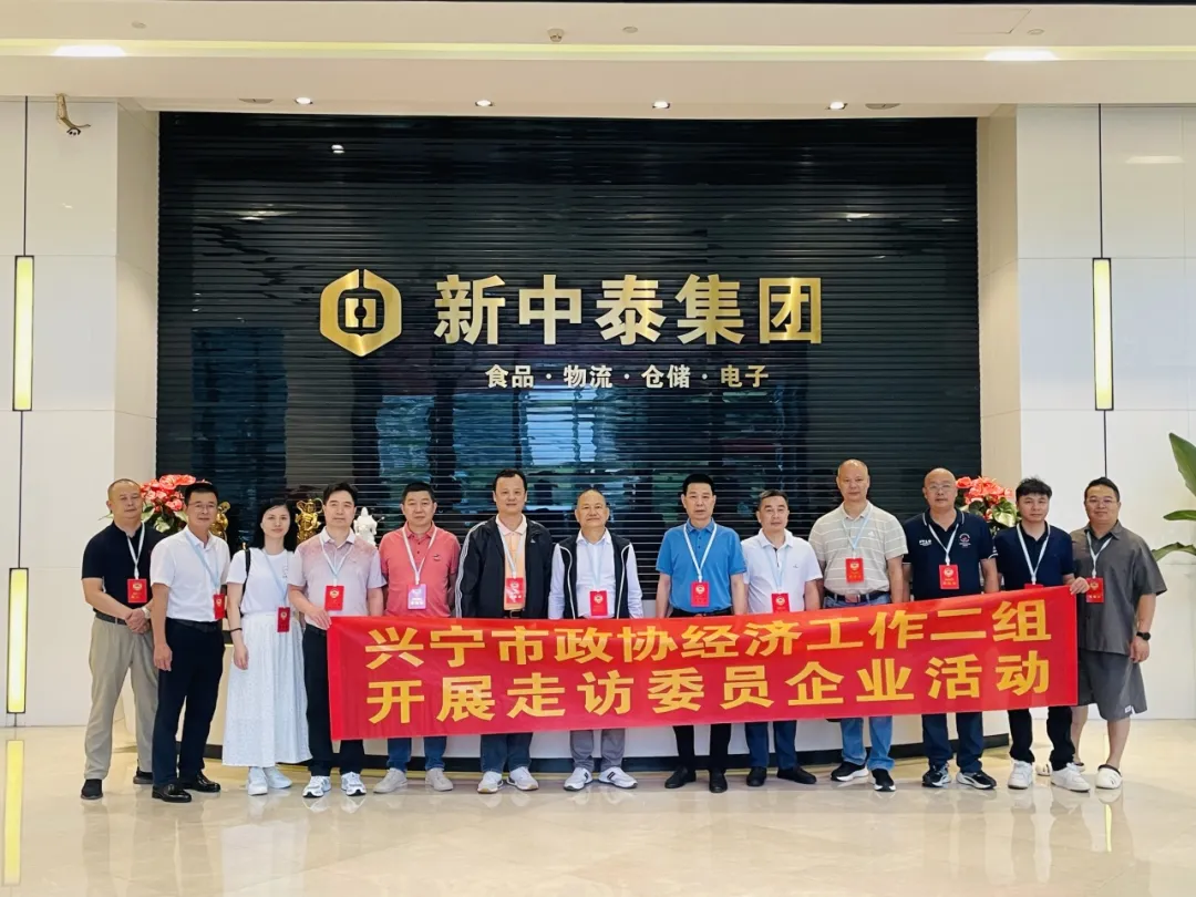 【企業(yè)要聞】興寧政協(xié)調研新中泰，共話發(fā)展與社會責任