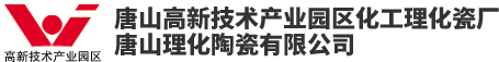 唐山高新技术产业园区化工理化瓷厂