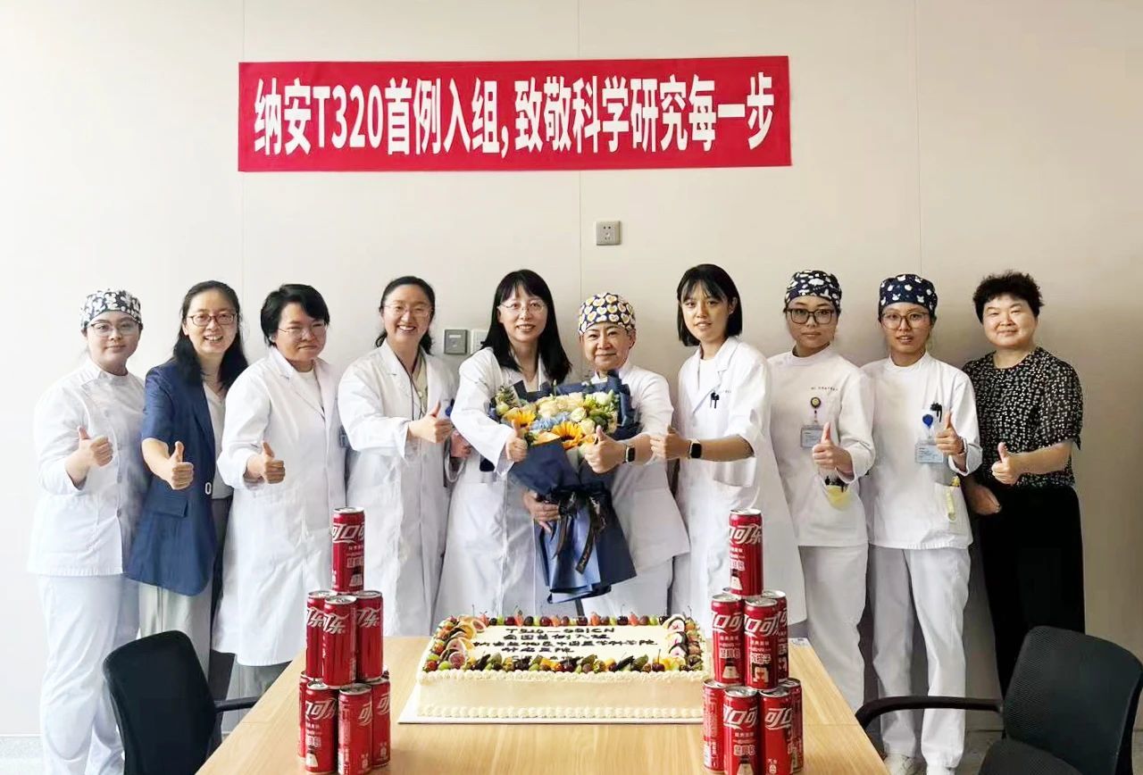 重大进展！纳安T320临床试验首例患者成功入组