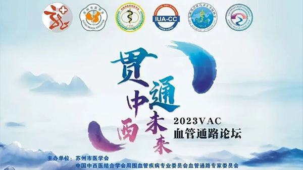 會(huì)議報(bào)道丨VAC2023血管通路論壇