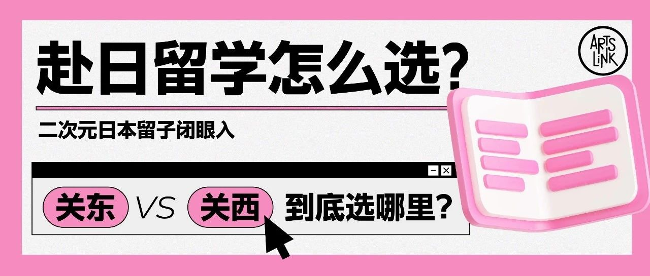 赴日留学宝藏贴丨关东关西难抉择？二次元留子看这里！