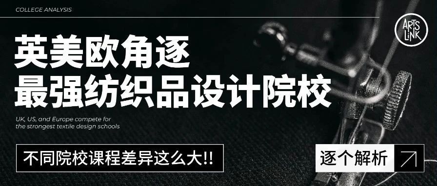 爆款纺织设计师诞生地！深度拆解纺织留学黄金跳板院校