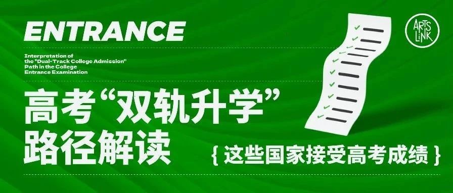 高考出分倒计时：双轨申学路径解读，这些国家接受高考成绩！