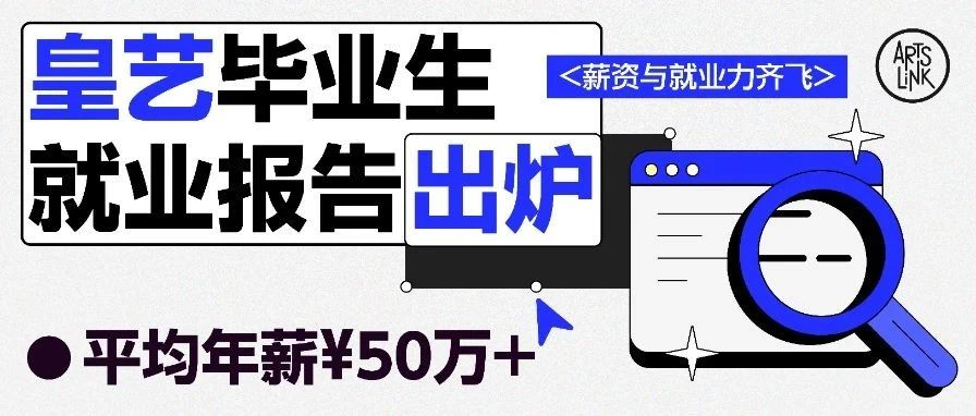 80%稳定就业、年薪达¥52w+！，皇艺毕业生就业报告出炉丨全球Top1 RCA