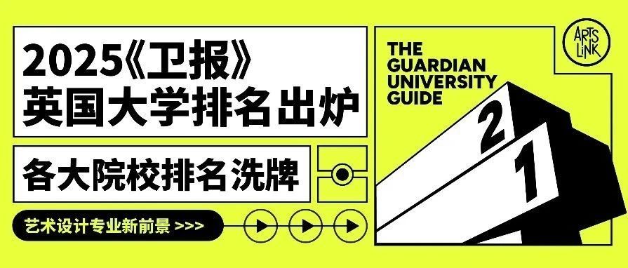 2025《卫报》英国大学排名更新！艺术设计专业重新洗牌？零创艺术留学