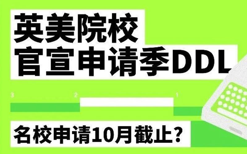 这就申请截止了？多所美本院校当季DDL已官宣丨零创艺术留学