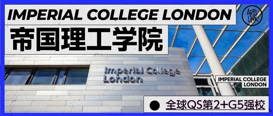 QS全球第二、英国G5之一，还和皇艺“组CP”的世界级理工强校｜帝国理工学院
