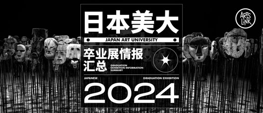 日本留学丨2024年度各美大「卒業展」最新情报汇