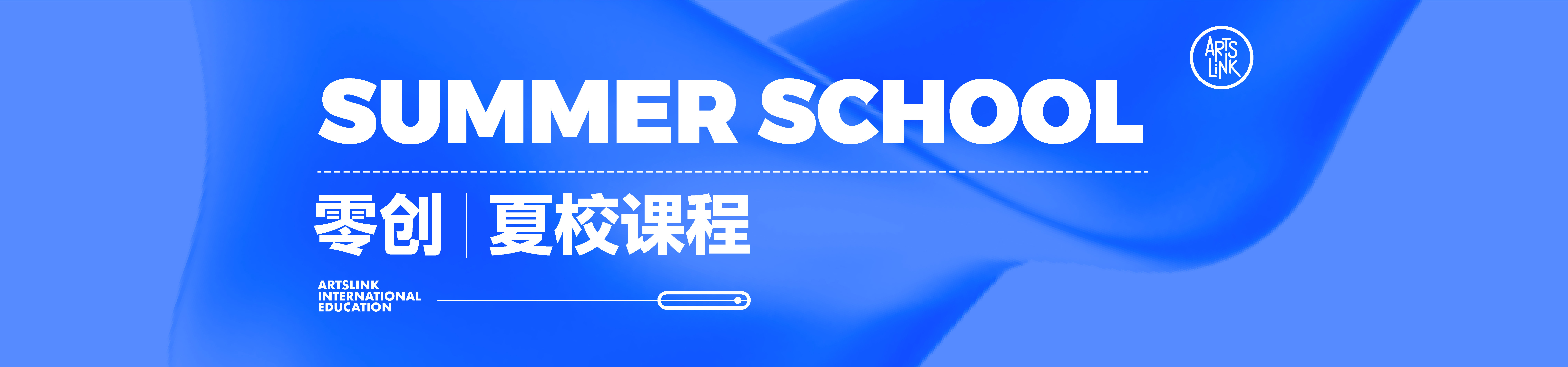 零创夏校