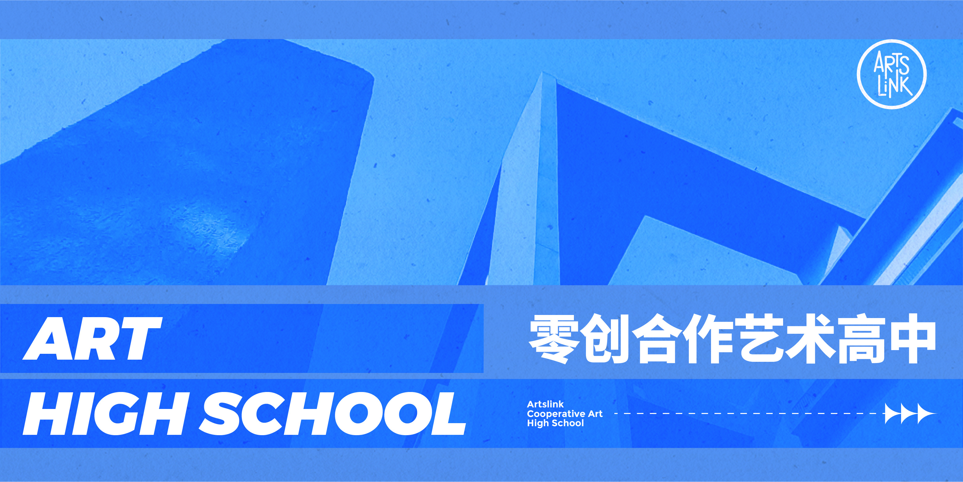 艺术高中