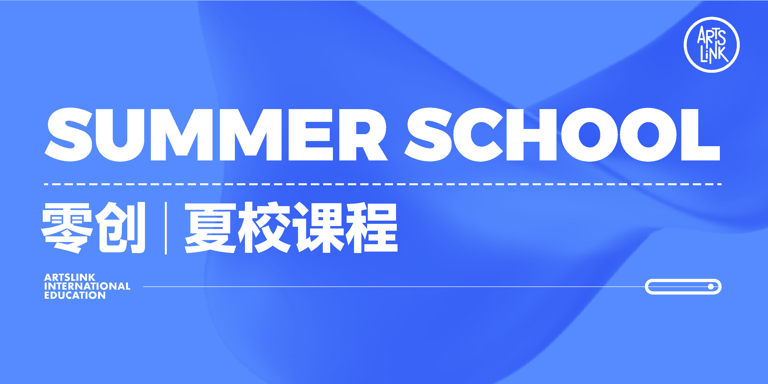夏校