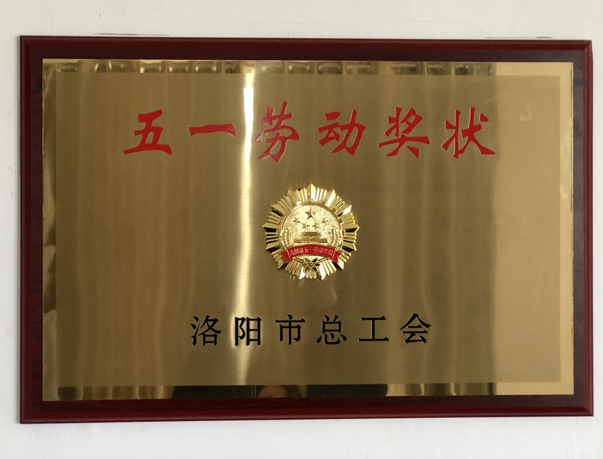 金像公司榮獲洛陽市“五一勞動獎狀”