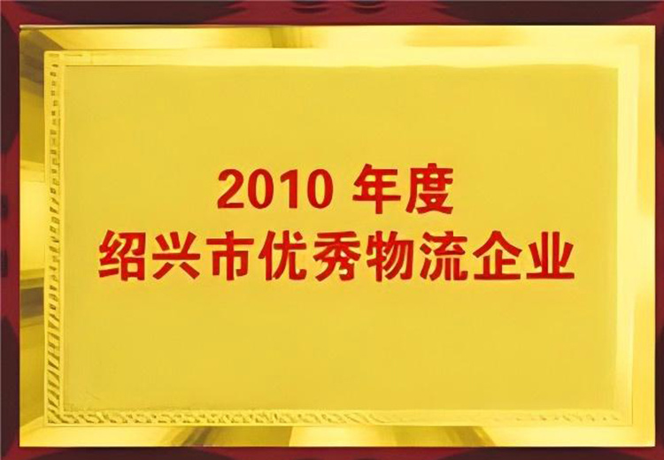 2021年度紹興市優(yōu)秀物流企業(yè)