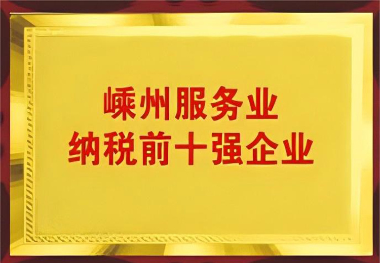 嵊州服務(wù)業(yè)納稅前十強(qiáng)企業(yè)