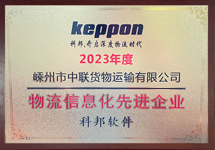 2023年度物流信息化先進企業(yè)