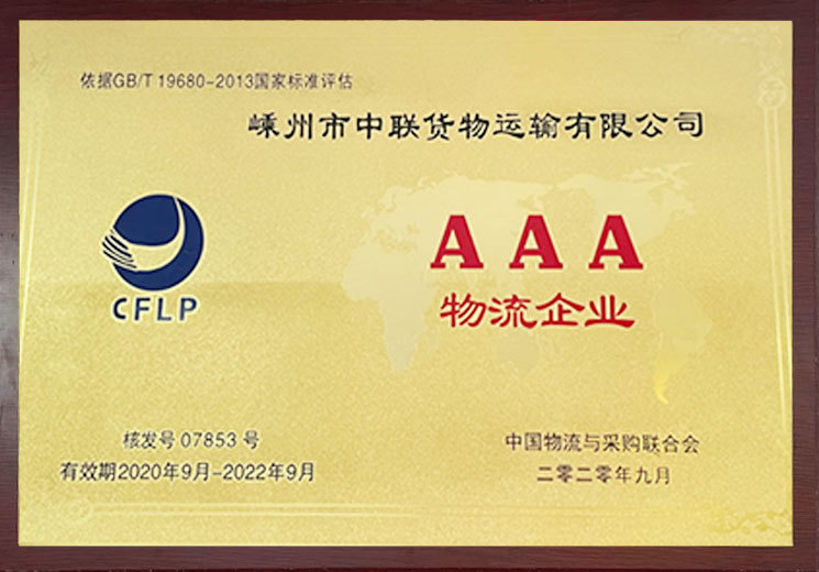 CFLP-AAA-物流企業(yè)