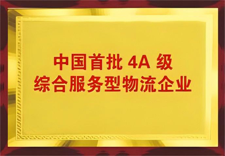 中國首批4A級(jí)綜合服務(wù)型物流企業(yè)