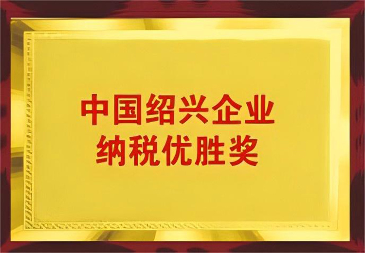 中國紹興企業(yè)納稅優(yōu)勝獎(jiǎng)