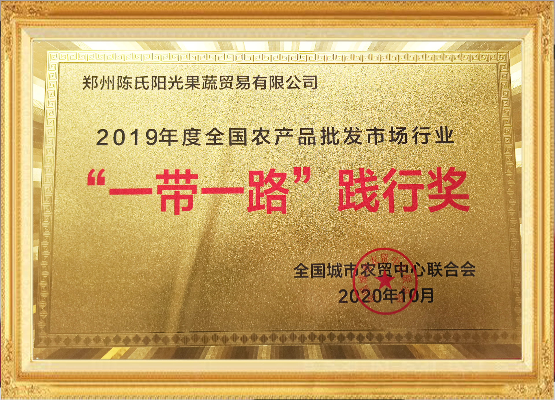 National Agricultural Products Wholesale Industry "Belt and Road" Practice Award