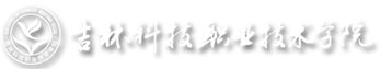 吉林科技職業(yè)技術(shù)學院