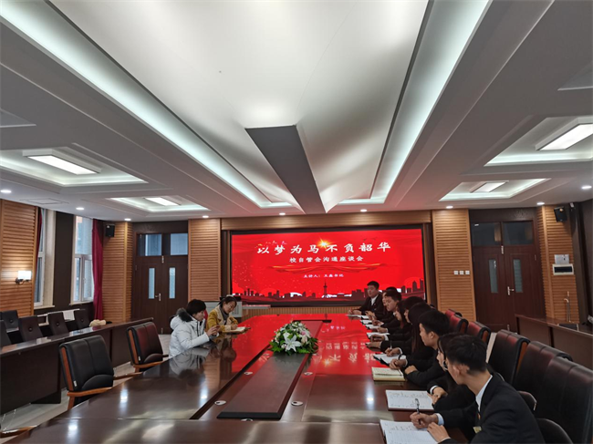 开云体育下载官方大学生自律管理委员会开展沟通座谈会