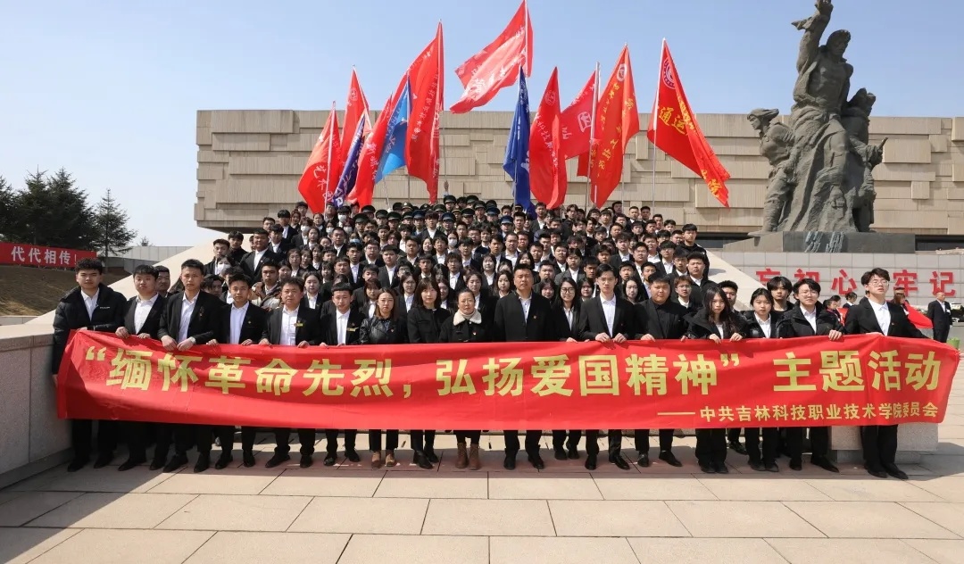 緬懷革命先烈，弘揚(yáng)愛國精神 | 吉林科技職業(yè)技術(shù)學(xué)院師生赴長春烈士陵園開展主題活動