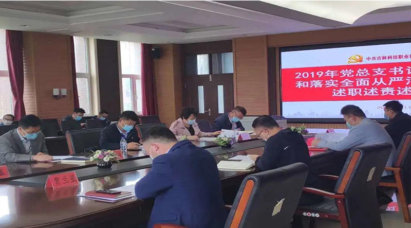 吉科召開2019年度黨總支書記述職述責(zé)述廉會議