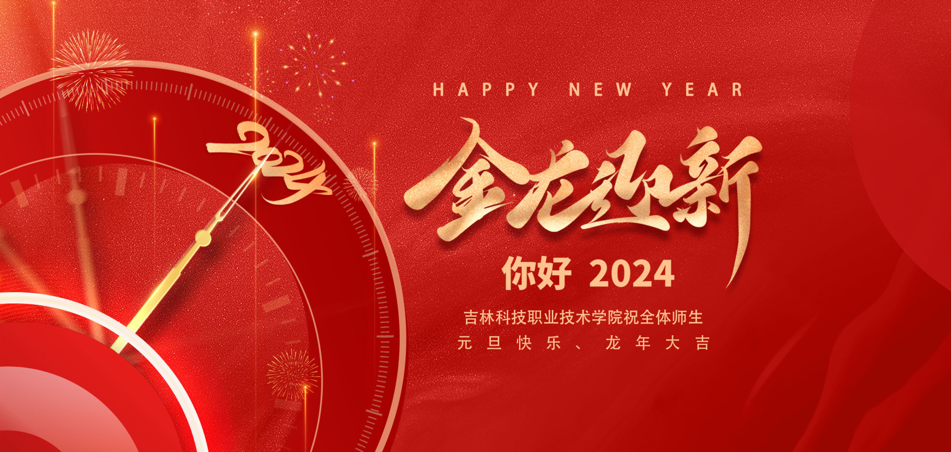 元旦快乐 | 你好，2024！
