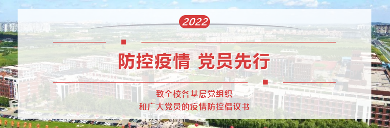 防控疫情 黨員先行 ——致全校各基層黨組織和廣大黨員的疫情防控倡議書