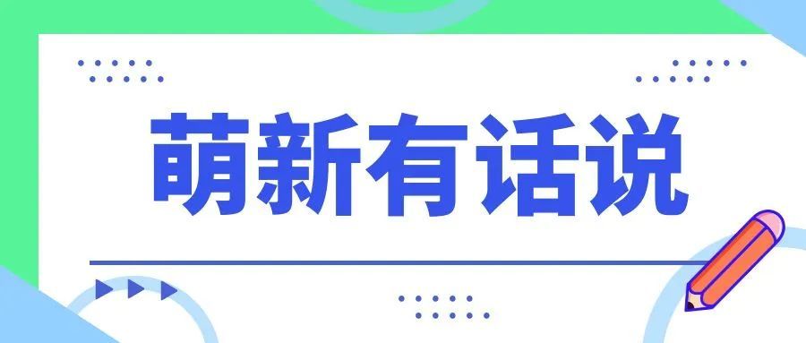@2023级新生 | “萌新有话说”征集活动开始啦
