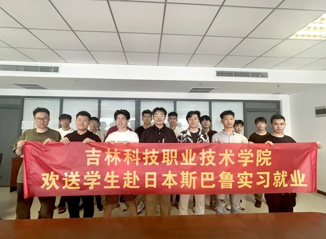 kaiyun体育手机版登陆官网官方版下载 6 名学子赴日开启斯巴鲁国际实习就业之旅